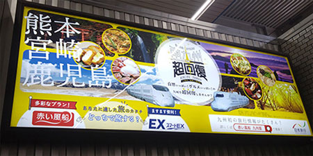 博多駅・小倉駅に掲載の「南九州DE超回復！in 熊本・宮崎・鹿児島」交通広告の写真