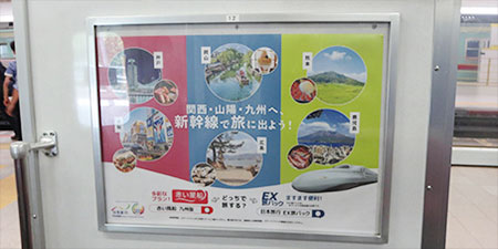 西鉄電車に掲載の「関西・山陽・九州へ　新幹線で旅に出よう！」交通広告の写真