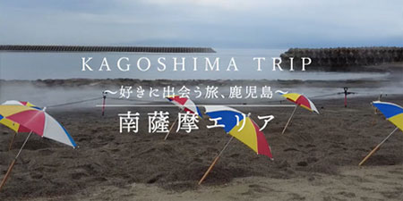 南薩摩エリア動画のバナー