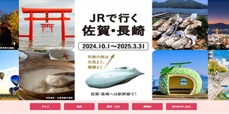日本旅行さまの「JRで行く佐賀・長崎」バナー